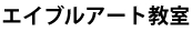 エイブルアート教室