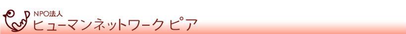 NPO法人ヒューマンネットワークピア
