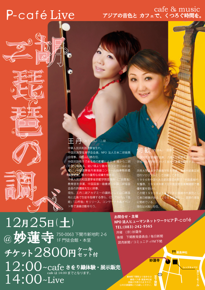 二胡琵琶の調べポスターです