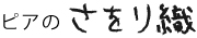 ピアのさをり織